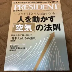 プレジデント PRESIDENT 2026.1.2号 人を動かす「空気」の法則