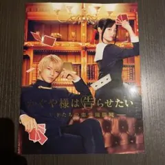 かぐや様は告らせたい パンフレット 天才たちの恋愛頭脳戦