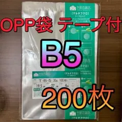 OPP袋　B5 200枚 テープ付　フタ付　ラッピング　ビニール袋　透明　クリア