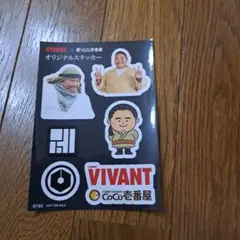 VIVANT × CoCo壱番屋 オリジナルステッカー