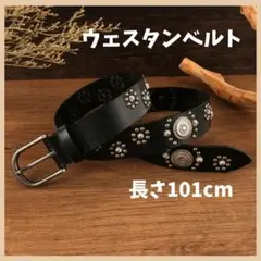 値下げ 黒 ウエスタンベルト y2k スタッズ レザー アメカジ 101cm