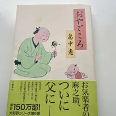 おやごころ 畠中恵 単行本