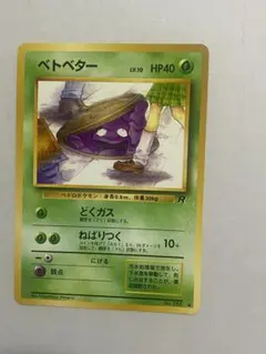希少・美品】ベトベター ロケット団 海外規制・修正前イラスト