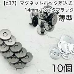 ［c37］10組 薄型 ガンメタブラック14mm 差込式マグネットホック