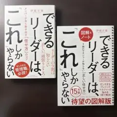 【2冊セット】〈図解&ノート〉できるリーダーは、「これ」しかやらない
