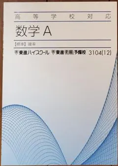＃教材＆参考書：数学 A 高等学校対応 東進ハイスクール