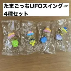 たまごっち UFOスイング 4種セット
