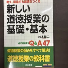 考え,議論する道徳をつくる 新しい道徳授業の基礎・基本 必ず成功するQ&A 47