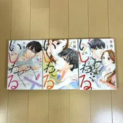 青島くんはいじわる 全巻+おまけ付き - メルカリ