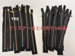 ファスナー、フラットニットファスナーセットまとめ売り140本　YKK