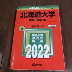 2026年最新】赤本 北海道大学の人気アイテム - メルカリ
