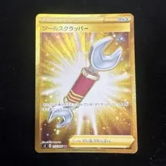 ポケモンカード　ツールスクラッパー　UR 2枚 ツールスクラッパー UR [反逆クラッシュ] S2 115/096 買取 | ポケモン