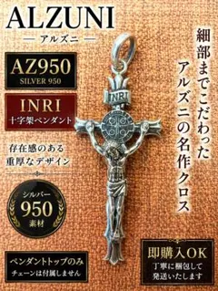 4*0様 ALZUNI アルズニ AZ950 INRI 十字架 クロス ペンダン ALZUNI アルズニ AZ950 INRI 十字架 クロス ペンダントトップ - メルカリ