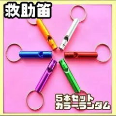 ホイッスル ⭐️5本⭐️ 救助笛 防犯 防災 災害 緊急時 地震 登山 遭難 笛のサムネイル
