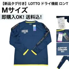 【新品タグ付】LOTTO ロット 吸汗速乾 長袖 Tシャツ M ネイビー ロンTのサムネイル