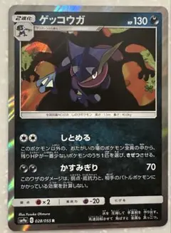 ゲッコウガ R サンムーン ナイトユニゾン 028/055 しとめる SM9a