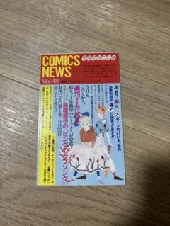 コミックスニュース　COMICS NEWS Vol.48 コミックスニュース COMICS NEWS Vol.48 【公式通販】