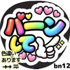バーンして ファンサ うちわ 文字 シール 目立つ ぷっくりツヤ文字風カラフル