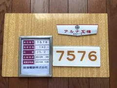 阪神電車 武庫川車両 製造銘板 車両銘板 アクリルプレート 昭和46年