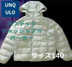 【1回着用】ユニクロ パフテックウォッシャブルパーカー 140 フード取外し可能