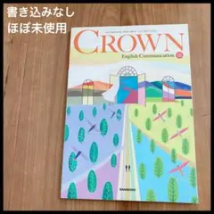 【極美品】 CROWN English Communication 3