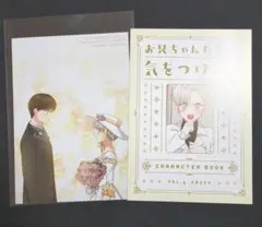 【特典のみ】お兄ちゃんたちに気をつけて!