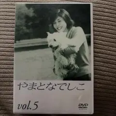 ヤマトナデシコ Vol.5