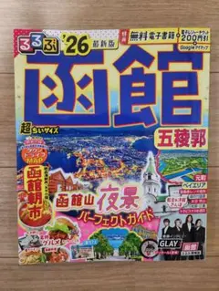 るるぶ函館 '26 超ちいサイズ