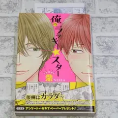 「俺のラッキー☆スター」柴 　 ペーパー付