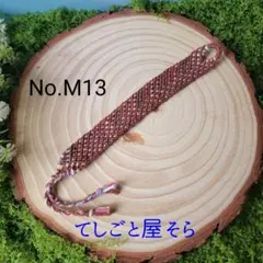 【No.M13】幅広 カラフルミサンガ ブラウン系