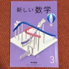 ▶ 36 ◀︎中学数学教科書　新しい数学 3 ／東京書籍