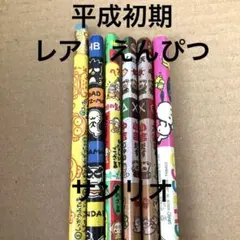 平成初期　平成レトロ　サンリオ 鉛筆 6本セット　レア　おみくじ
