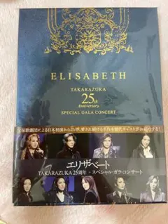 エリザベート TAKARAZUKA25周年 スペシャル・ガラ・コンサート　DVD エリザベート TAKARAZUKA25周年 スペシャル・ガラ・コンサート