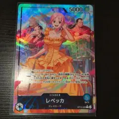 レベッカ リーダーパラレルOP15-039