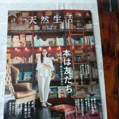 別冊天然生活 本は友だち 人生を変える一冊と出合うために