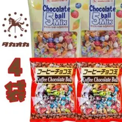 チョコレートボール5ミックス・コーヒーチョコ玉 チョコレート2種計4袋セットのサムネイル