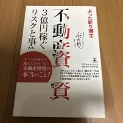 不動産投資 3億円稼ぐまでのリスクと事件
