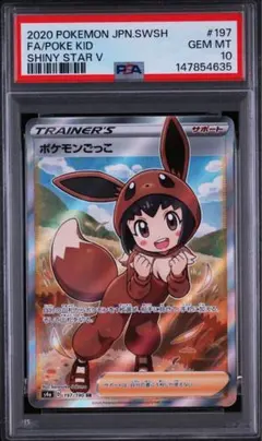 【PSA10】ポケモンカード　ポケモンごっこ SR S4a シャイニースターVのサムネイル