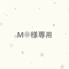 M❁⃘様専用