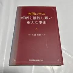 判例に学ぶ 婚姻を継続し難い重大な事由