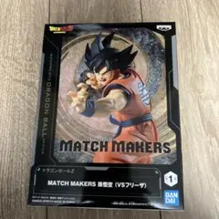 P*）様 孫悟空 「ドラゴンボールZ」 MATCH MAKERS 孫悟空(VSフ