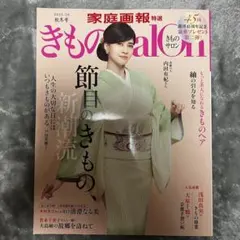 きものSalon 25-26秋冬号