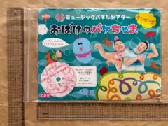 ♪お値下げしました♪パネルシアター『おばけのバケちゃま』 CD付き