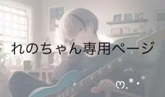れのちゃん専用ページ
