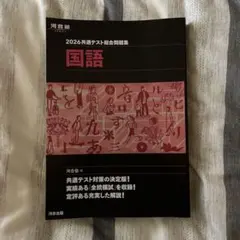 2026共通テスト総合問題集 国語