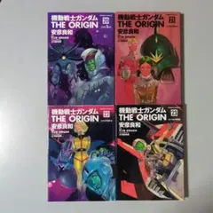 機動戦士ガンダム THE ORIGIN 20〜23巻 ４冊セット 安彦良和