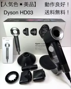 【美品正常動作品】dyson ダイソン ヘアドライヤー HD03 2026年最新】ダイソンドライヤー hd03の人気アイテム - メルカリ