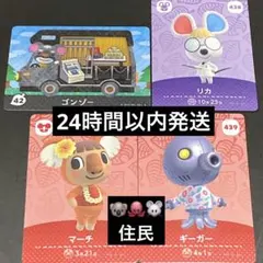 amiibo アミーボカード あつ森 マーチ ギーガー リカ ゴンゾー