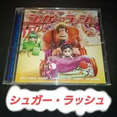 シュガー・ラッシュ オリジナルスコア CD