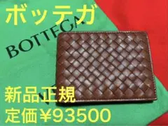 定価¥93500.新品　BOTTEGAVENETA ボッテガべネタ　本革　財布